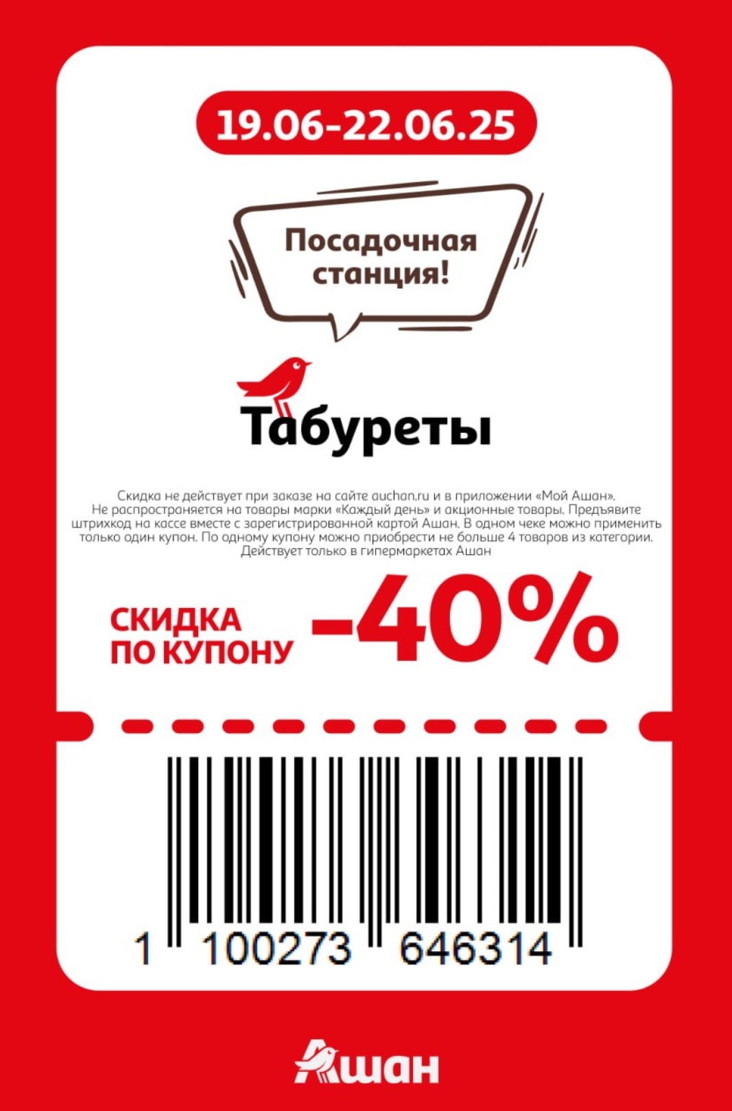 Выгода 40% на табуреты. Необходима карта лояльности. Ограничение: 4 шт. в чеке. Акция только в магазинах.